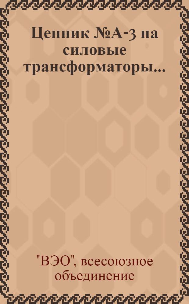 Ценник № А-3 на силовые трансформаторы ... : Цены действительны с 1 окт. 1930 г