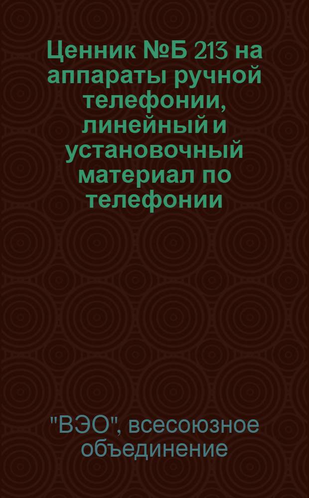 Ценник № Б 213 на аппараты ручной телефонии, линейный и установочный материал по телефонии