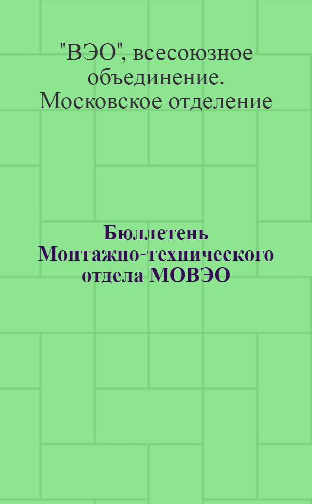 Бюллетень Монтажно-технического отдела МОВЭО