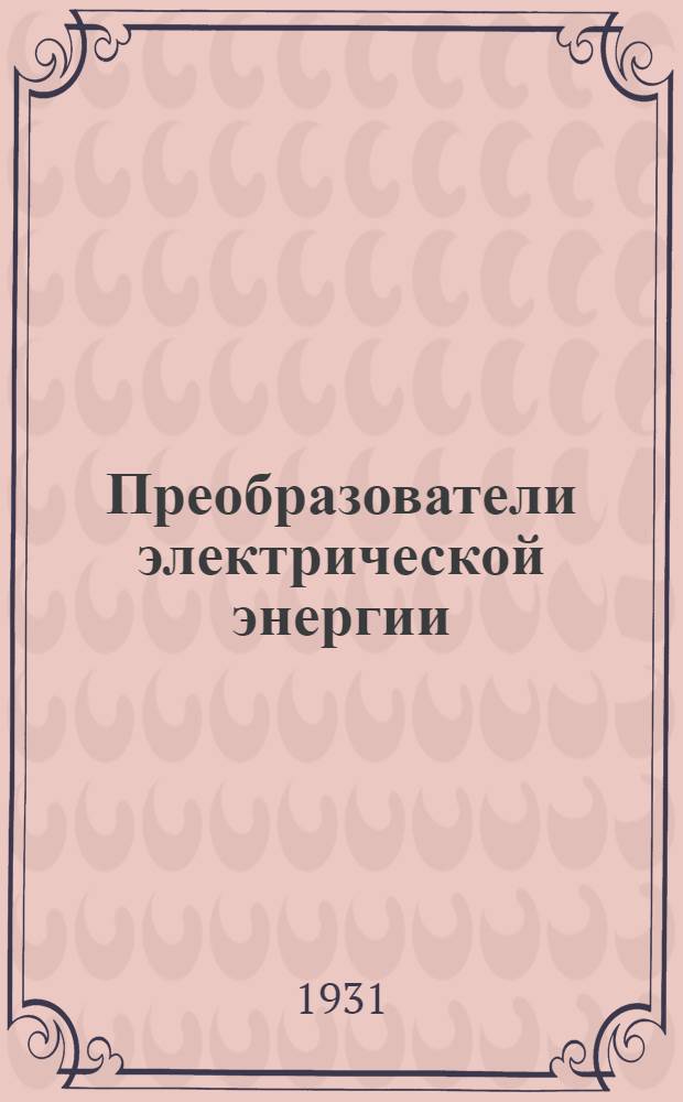 Преобразователи электрической энергии : Металлические ртутные выпрямители