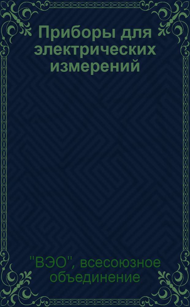 Приборы для электрических измерений : Индукционные ваттметры ..