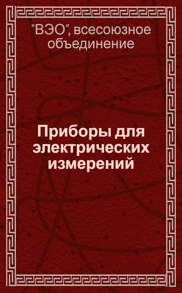 Приборы для электрических измерений : Испытатели изоляции