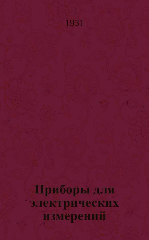 Приборы для электрических измерений : Счетчики электрической энергии