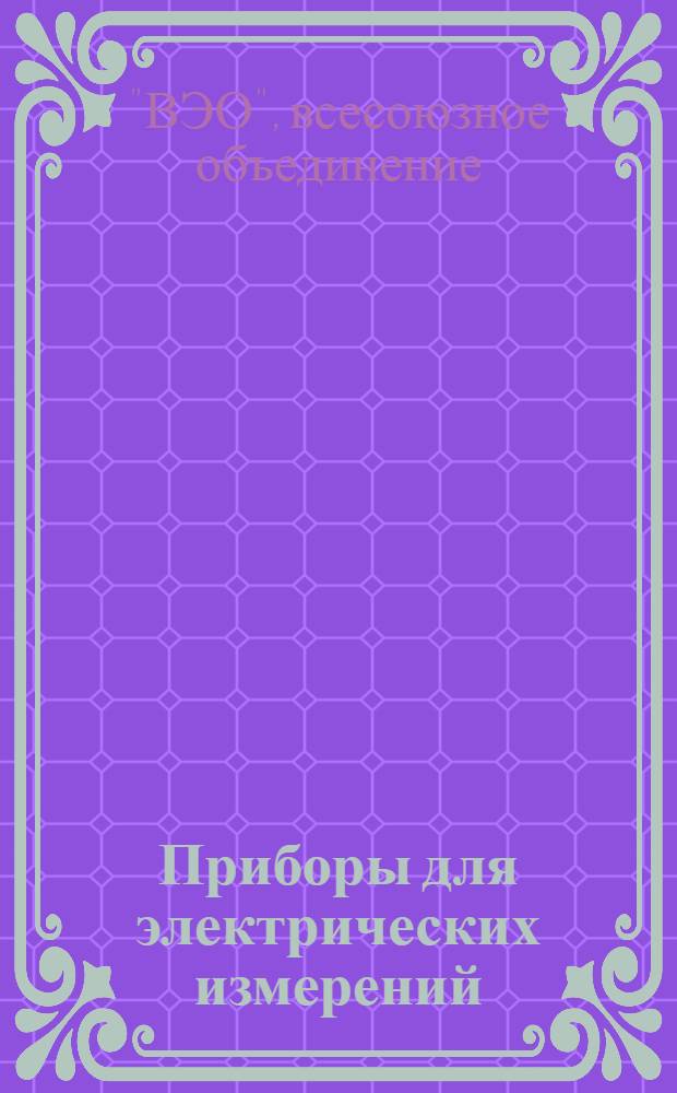 Приборы для электрических измерений : Штепсельные мостики. Магазины сопротивлений. Гальванометры