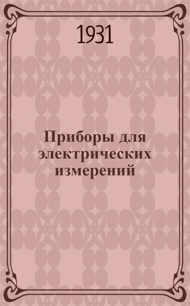 Приборы для электрических измерений : Электромагнитные измерительные приборы ..