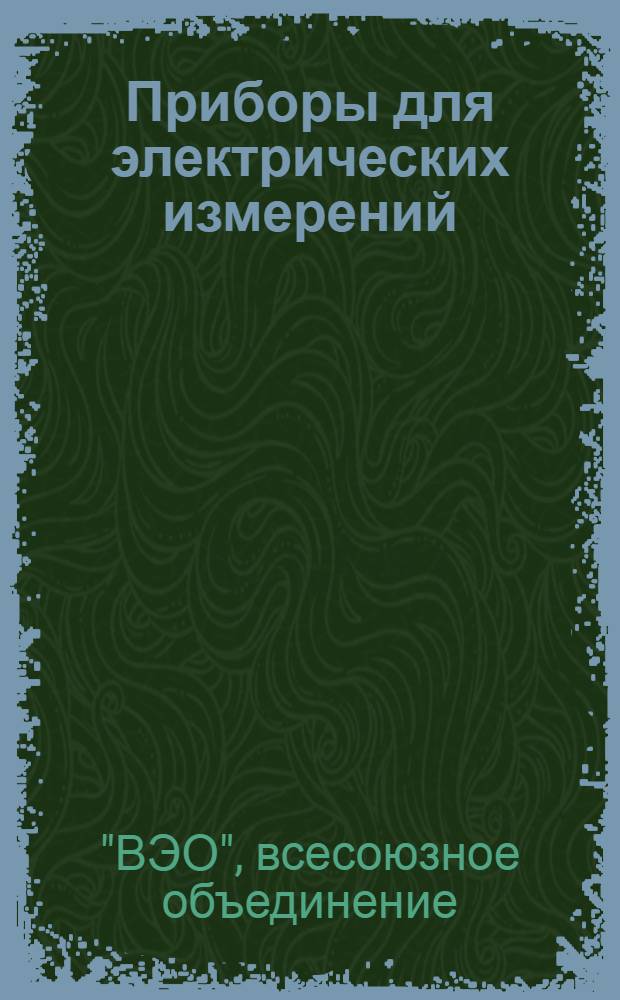 Приборы для электрических измерений : Электростатические вольтметры