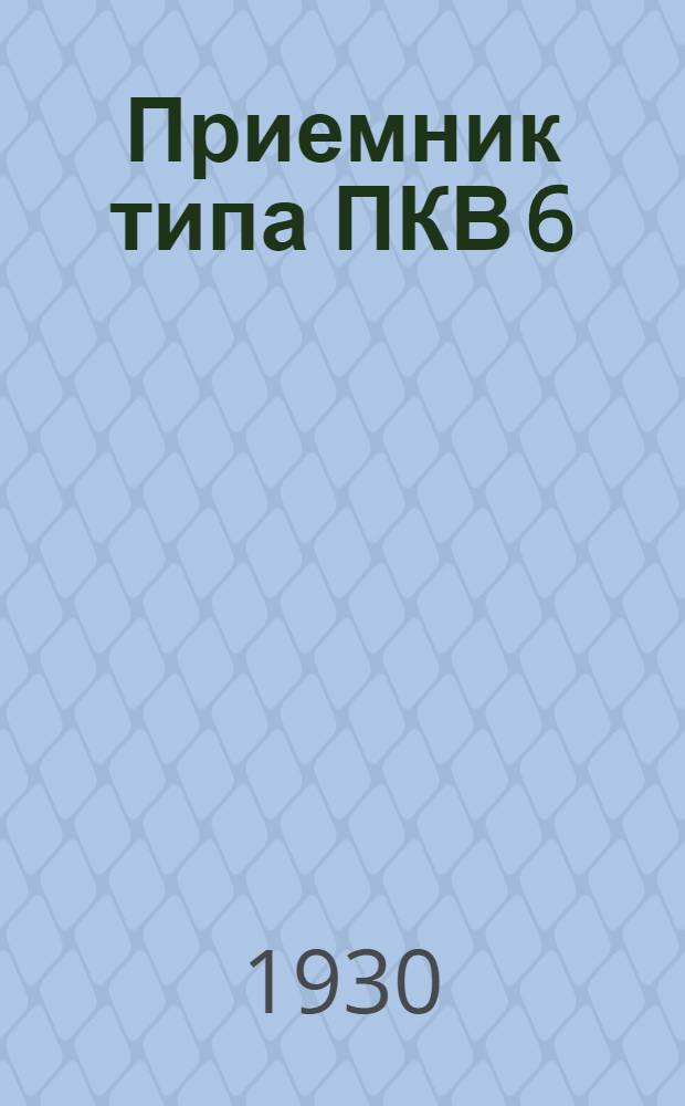 Приемник типа ПКВ 6 : Описание
