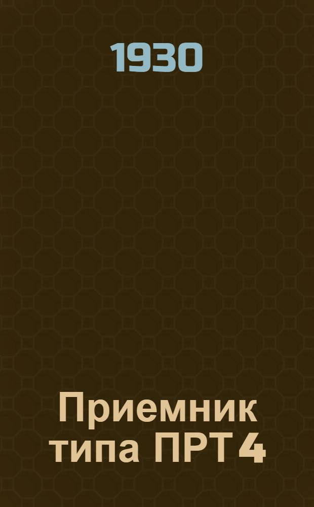 Приемник типа ПРТ 4 : Описание