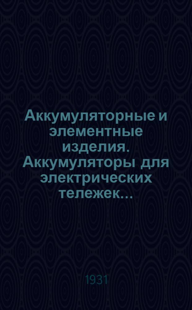 Аккумуляторные и элементные изделия. Аккумуляторы для электрических тележек ...