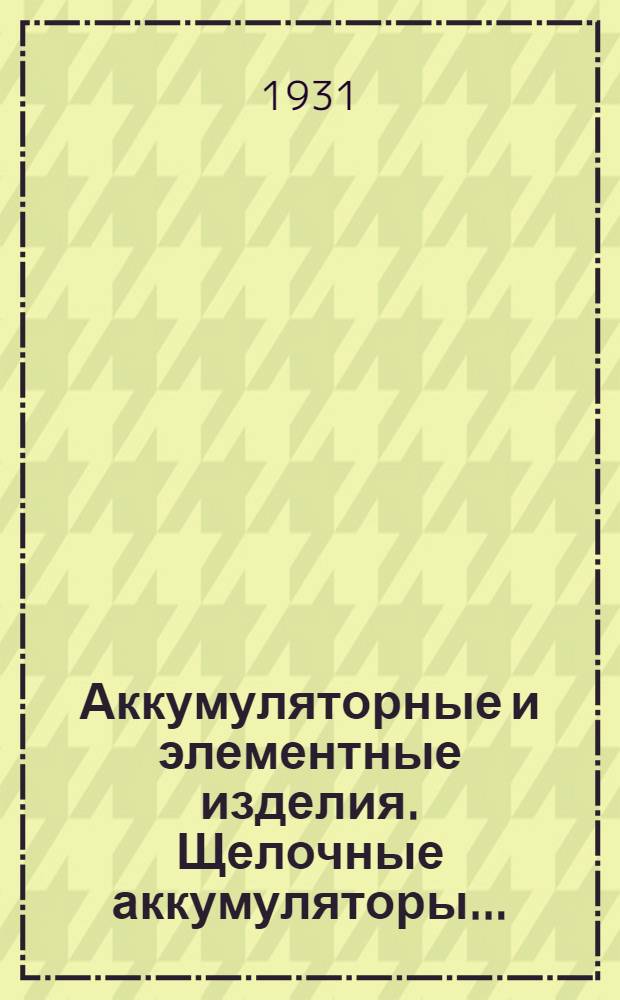 Аккумуляторные и элементные изделия. Щелочные аккумуляторы ...