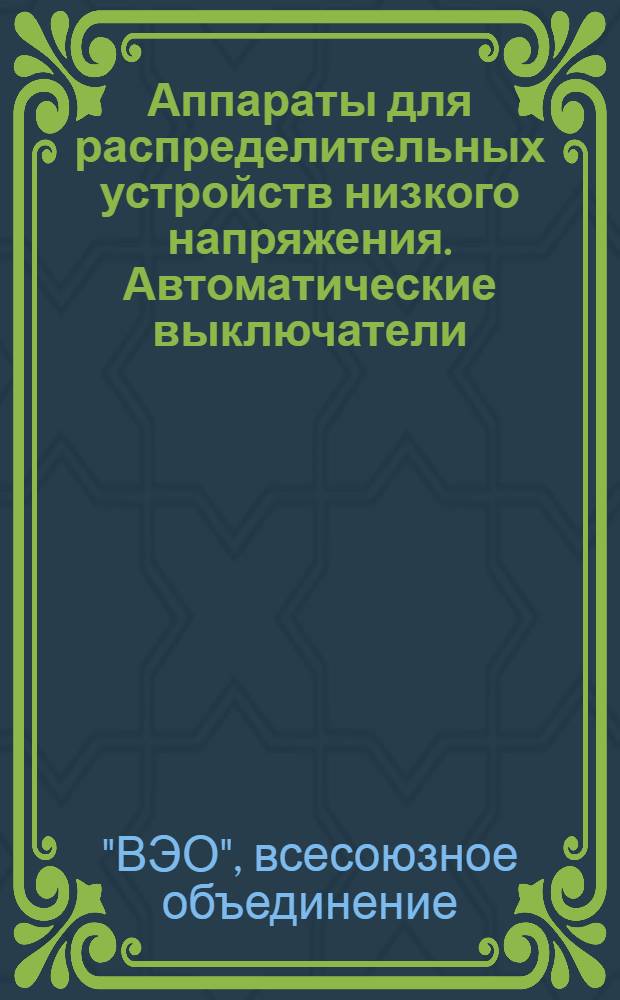 Аппараты для распределительных устройств низкого напряжения. Автоматические выключатели