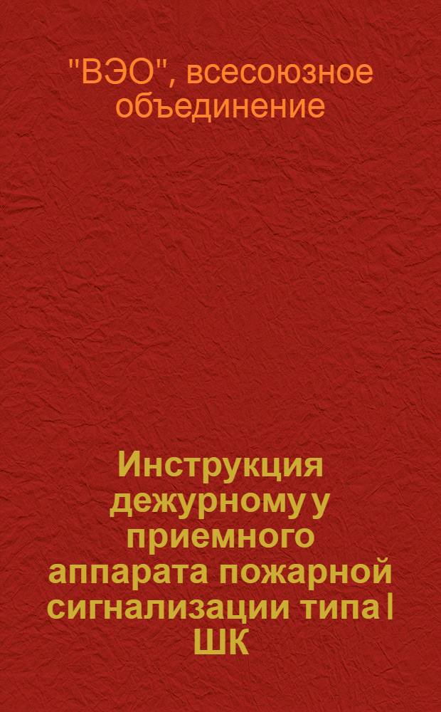 Инструкция дежурному у приемного аппарата пожарной сигнализации типа I ШК