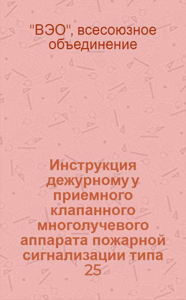Инструкция дежурному у приемного клапанного многолучевого аппарата пожарной сигнализации типа 25/50 КПЗ