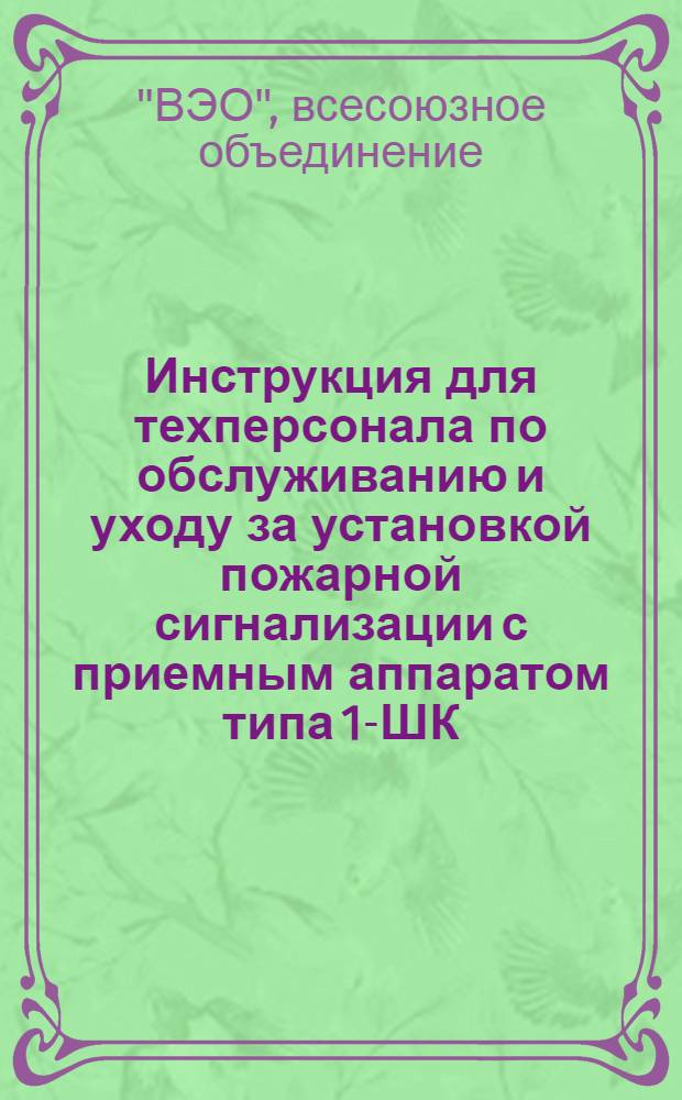 Инструкция для техперсонала по обслуживанию и уходу за установкой пожарной сигнализации с приемным аппаратом типа 1-ШК