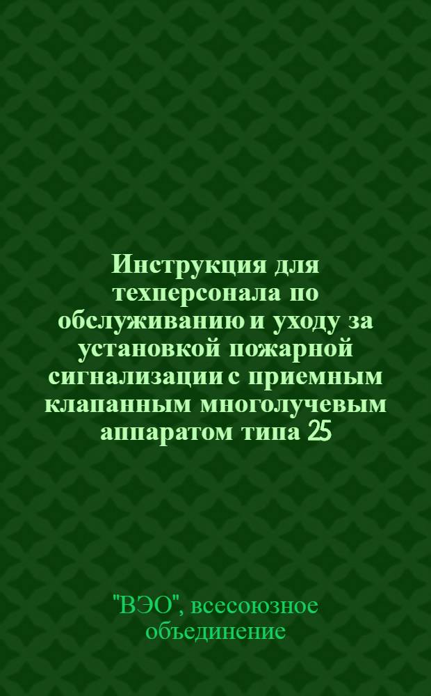 Инструкция для техперсонала по обслуживанию и уходу за установкой пожарной сигнализации с приемным клапанным многолучевым аппаратом типа 25/50 КПЗ