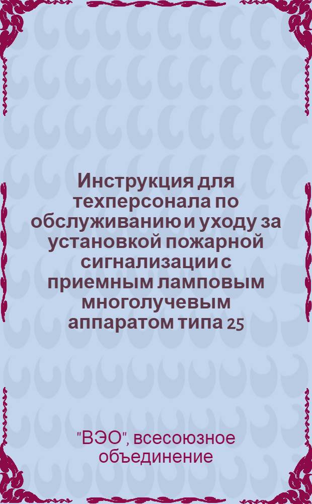 Инструкция для техперсонала по обслуживанию и уходу за установкой пожарной сигнализации с приемным ламповым многолучевым аппаратом типа 25/50 СП-2