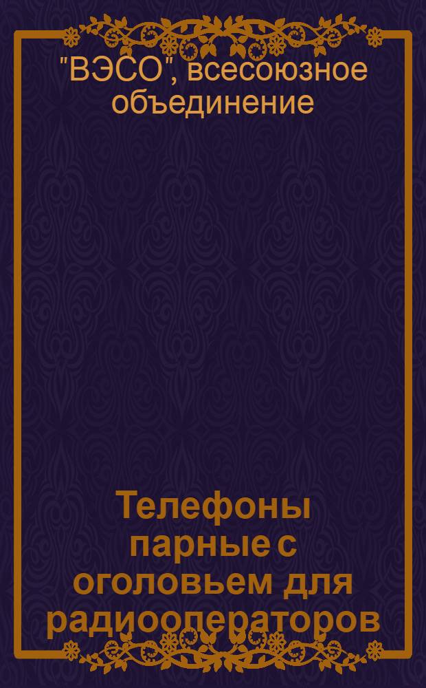 Телефоны парные с оголовьем для радиооператоров : Проект ведомственного стандарта
