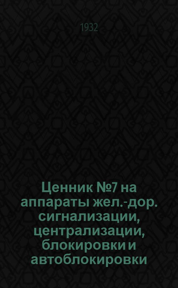 Ценник № 7 на аппараты жел.-дор. сигнализации, централизации, блокировки и автоблокировки