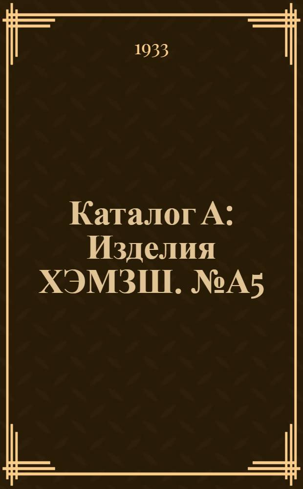 Каталог А : Изделия ХЭМЗШ. № А5 : Коммутационная аппаратура