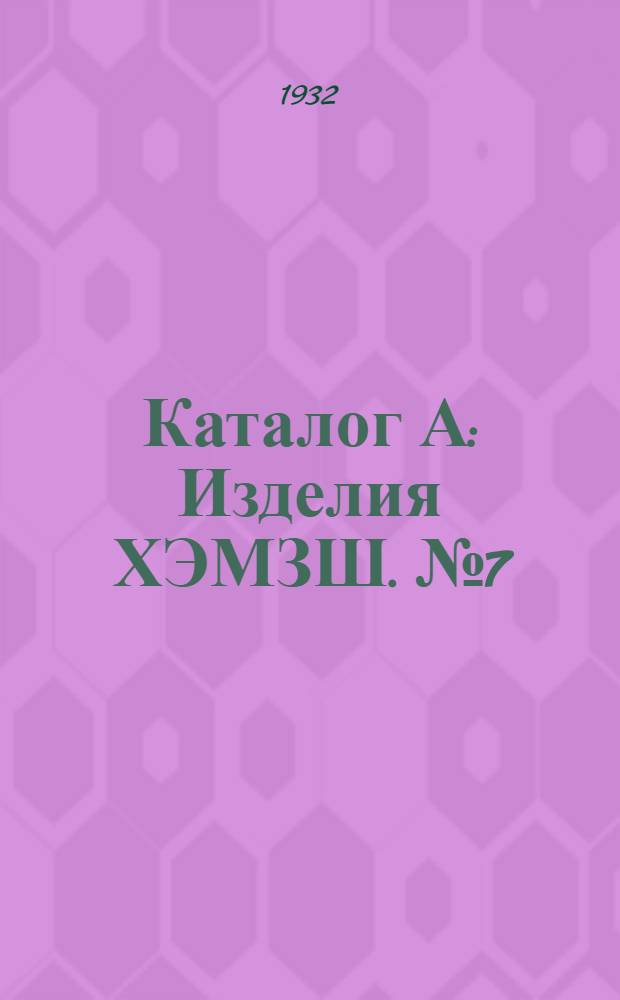 Каталог А : Изделия ХЭМЗШ. № 7 : Реле [вторичные, газовые, температурные и пр.]