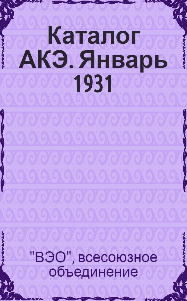 Каталог АКЭ. Январь 1931 : Аккумуляторные и элементные изделия