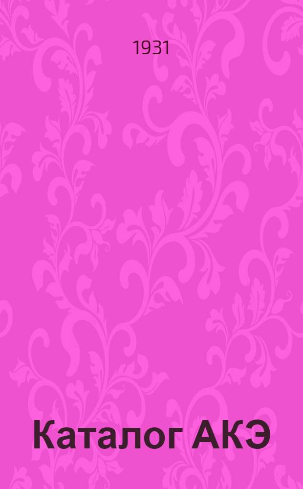 Каталог АКЭ : Аккумуляторные и элементные изделия. № 6 : Переносные аккумуляторы