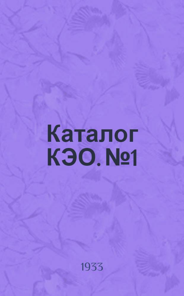 Каталог КЭО. № 1 : Крановые электродвигатели