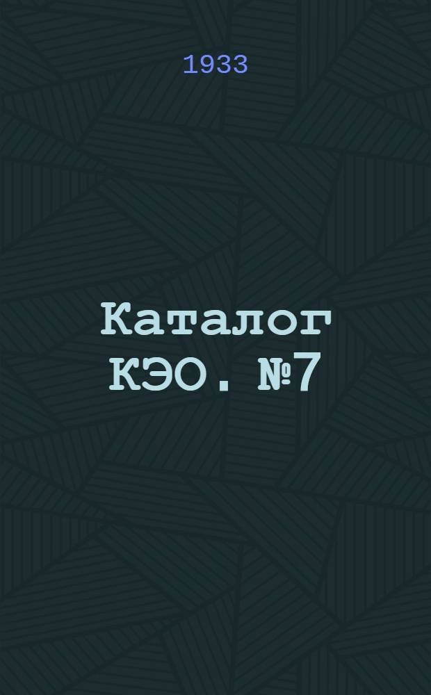Каталог КЭО. № 7 : Крановые контакторы постоянного и переменного тока