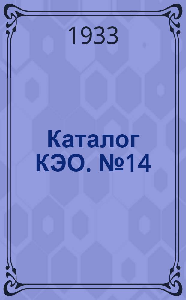 Каталог КЭО. № 14 : Токоподвод к крановым устройствам