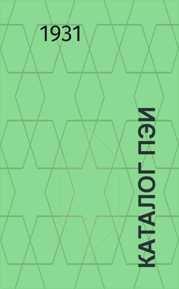 Каталог ПЭИ : Приборы для электрических измерений Сентябрь 1931 г. № 3 : Тепловые амперметры