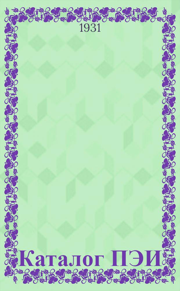 Каталог ПЭИ : Приборы для электрических измерений Сентябрь 1931 г. № 8 : Магнитоэлектрические омметры