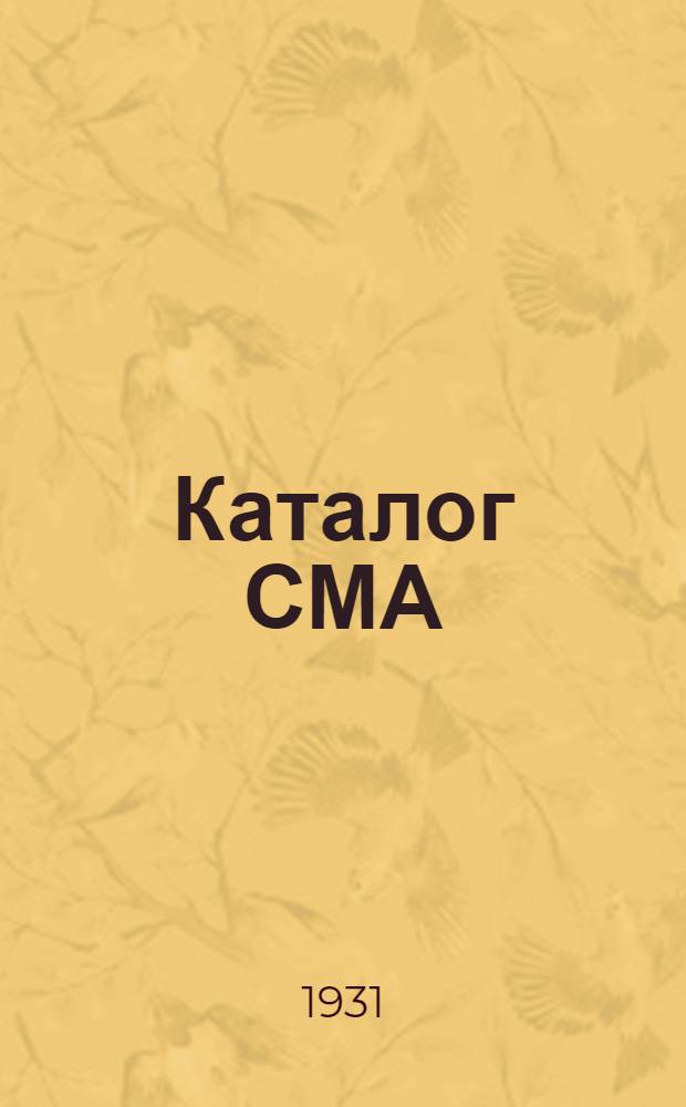Каталог СМА : Сварочные машины и аппараты Декабрь 1931 г. № 2 : Машины для электрической сварки дугой постоянного тока