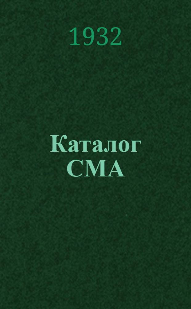 Каталог СМА : Сварочные машины и аппараты Декабрь 1931 г. Доп. № 1 : Аппараты для электрической сварки точками. Изменение типов аппаратов