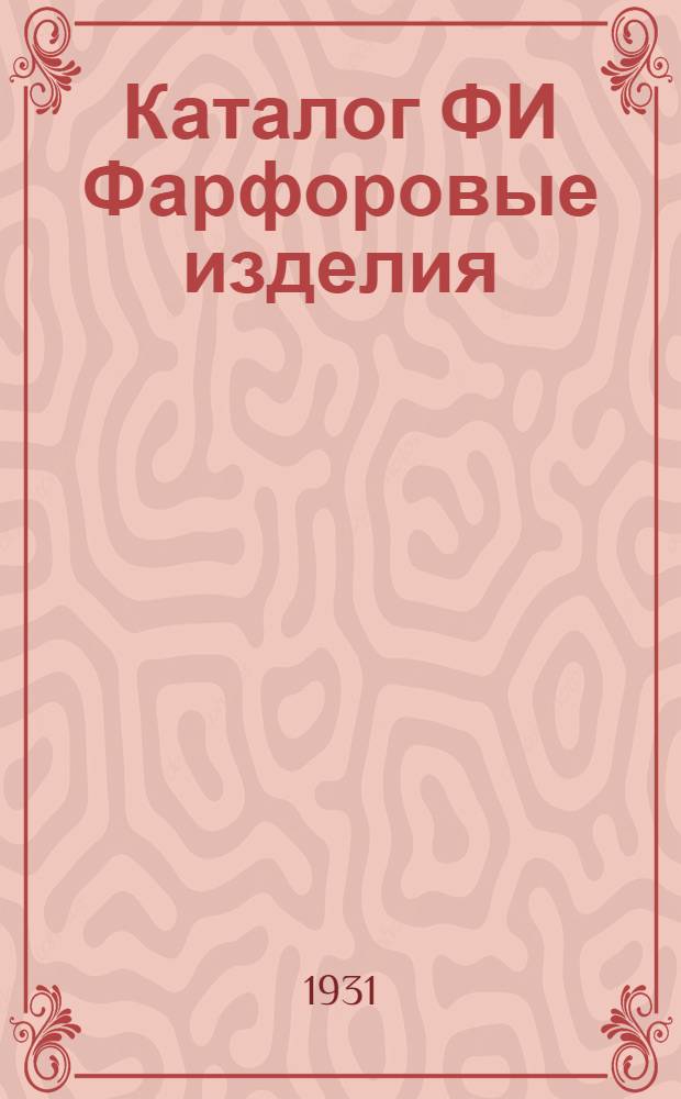 Каталог ФИ [Фарфоровые изделия] : Январь 1931. № 1 : Гирлянды из подвесных изоляторов и арматура для медных проводов
