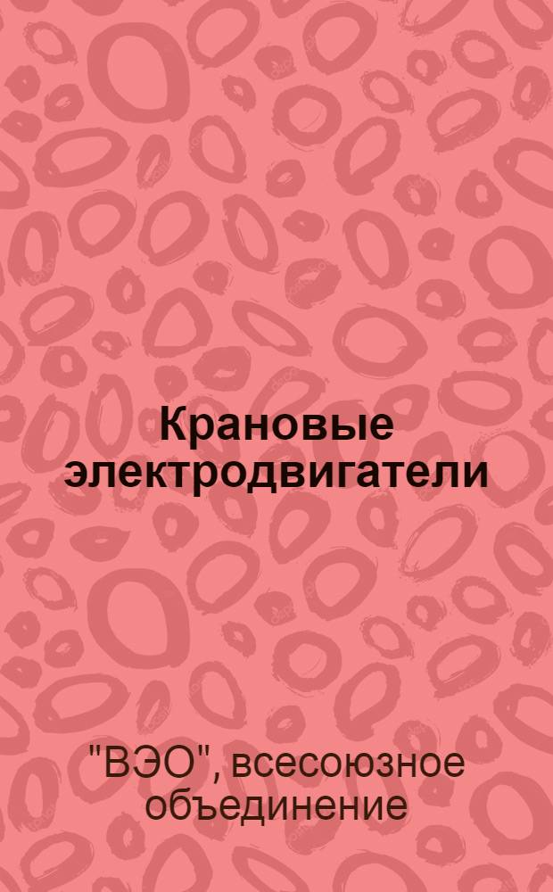 Крановые электродвигатели