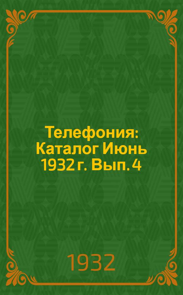 Телефония : Каталог Июнь 1932 г. Вып. 4 : Стенные коммутаторы