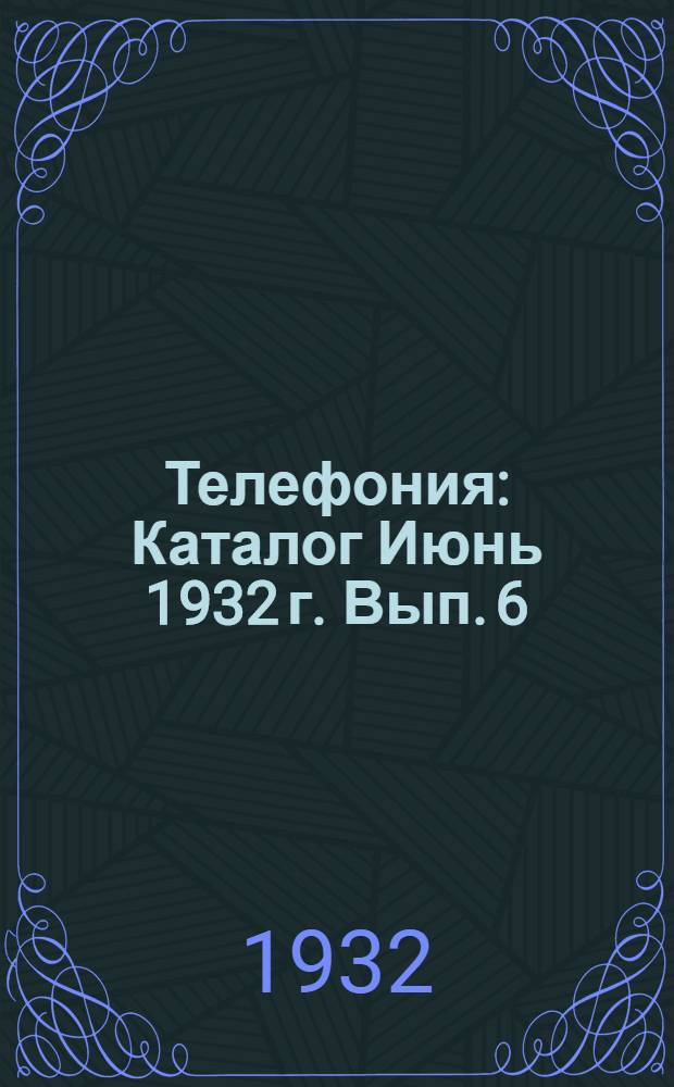 Телефония : Каталог Июнь 1932 г. Вып. 6 : Коммутаторы двухпанельные