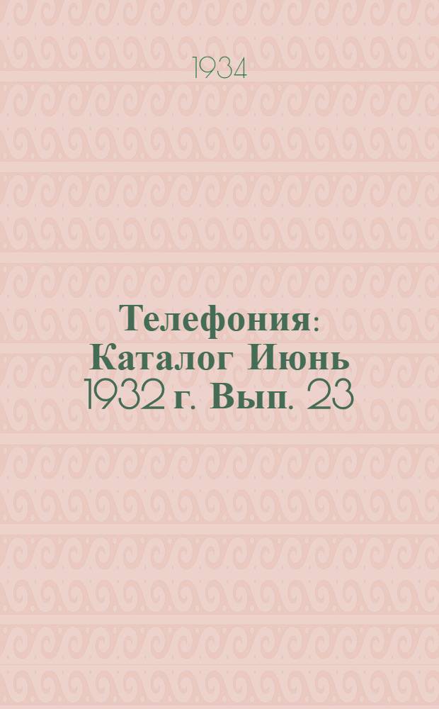Телефония : Каталог Июнь 1932 г. Вып. 23 : Автоматический коммутатор на 22 номера