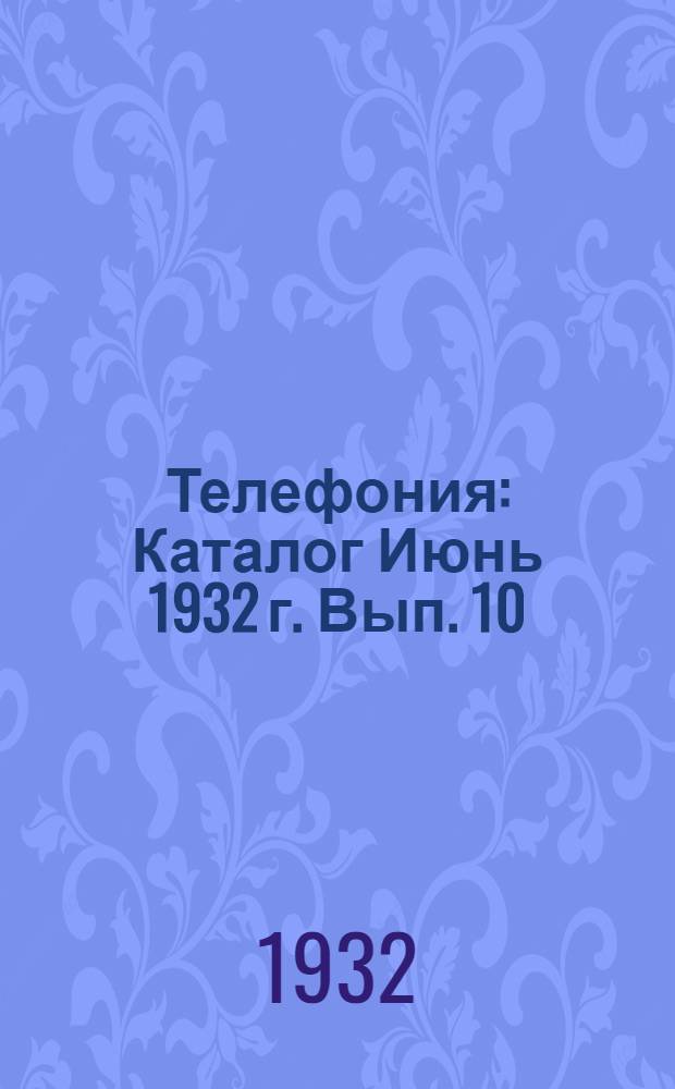 Телефония : Каталог Июнь 1932 г. Вып. 10 : Коммутаторы двухпанельные ЦБ×3×2