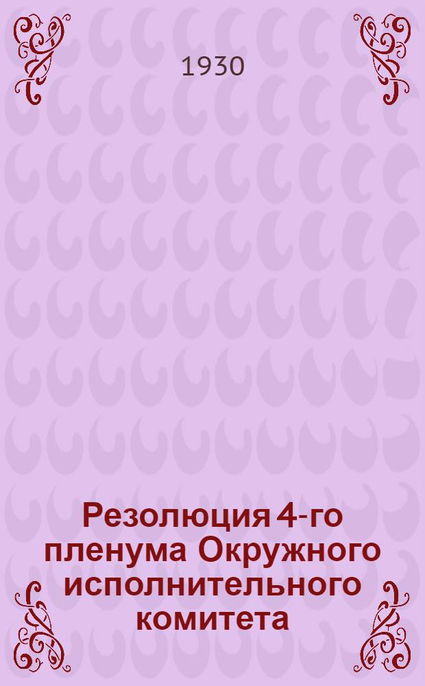 Резолюция 4-го пленума Окружного исполнительного комитета (4-6 апр. 1930 г.)