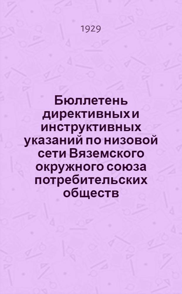 Бюллетень директивных и инструктивных указаний по низовой сети Вяземского окружного союза потребительских обществ