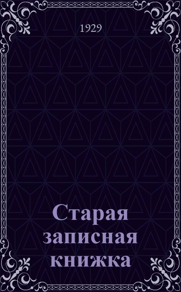 Старая записная книжка