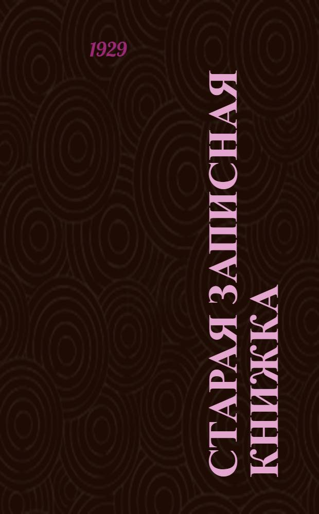 Старая записная книжка
