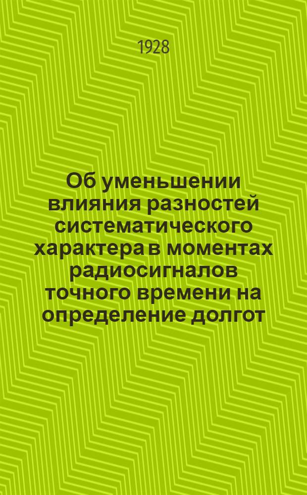 Об уменьшении влияния разностей систематического характера в моментах радиосигналов точного времени на определение долгот