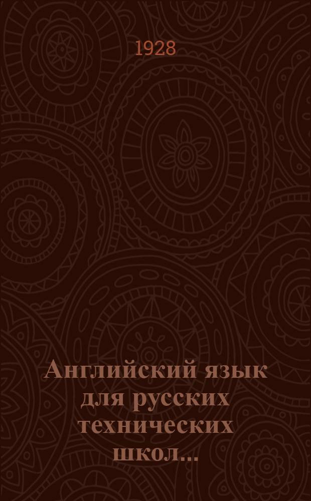 Английский язык для русских технических школ ...