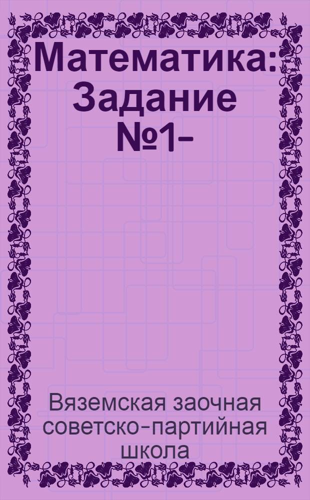 Математика : Задание № 1-