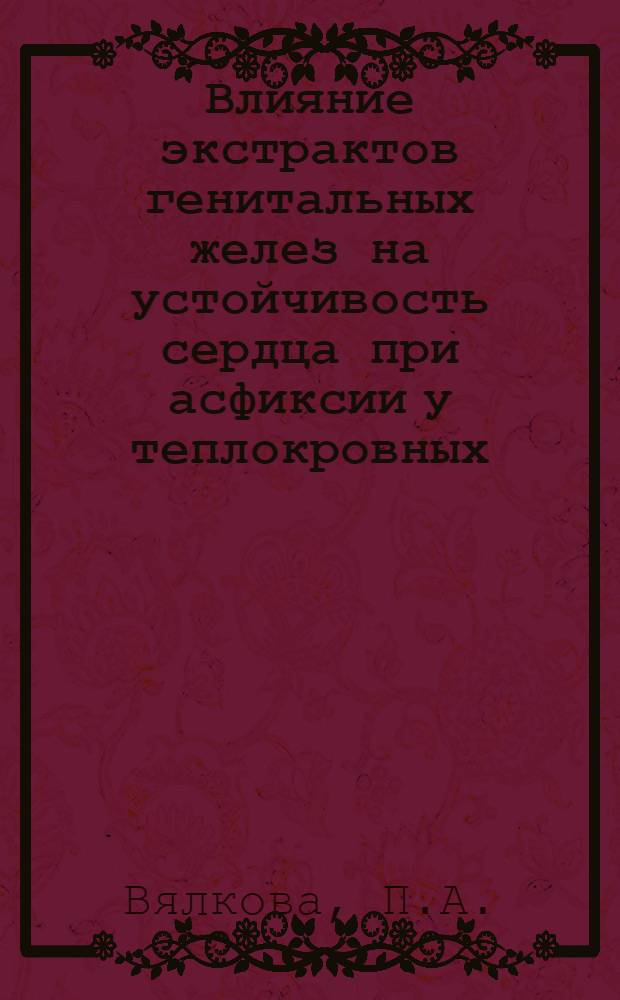 Влияние экстрактов генитальных желез на устойчивость сердца при асфиксии у теплокровных