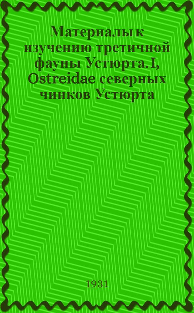 Материалы к изучению третичной фауны Устюрта. I, Ostreidae северных чинков Устюрта