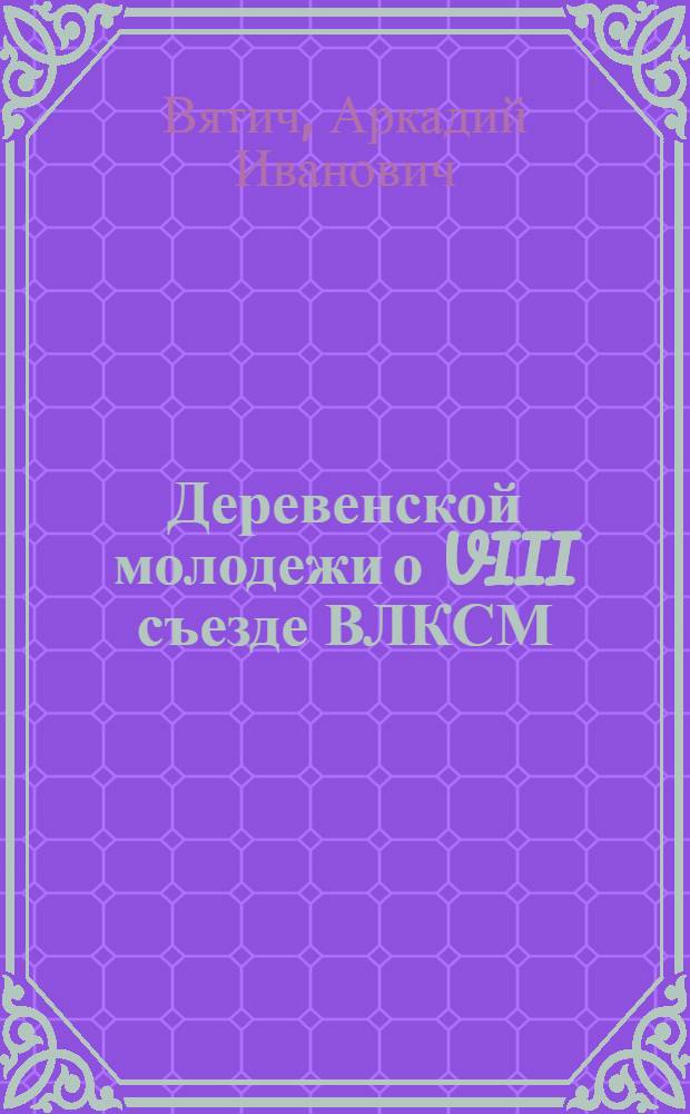Деревенской молодежи о VIII съезде ВЛКСМ
