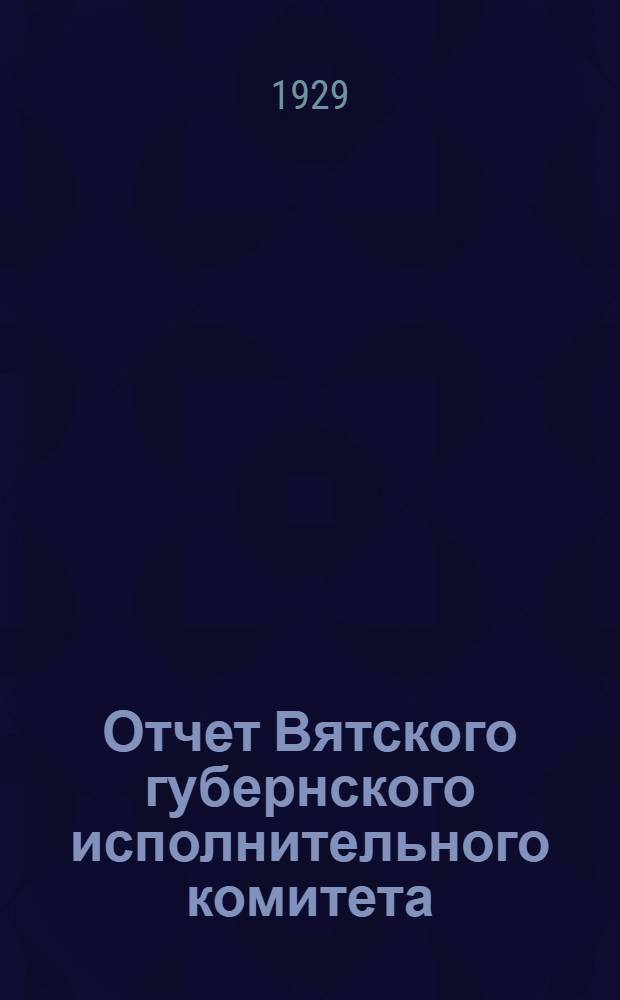 Отчет Вятского губернского исполнительного комитета